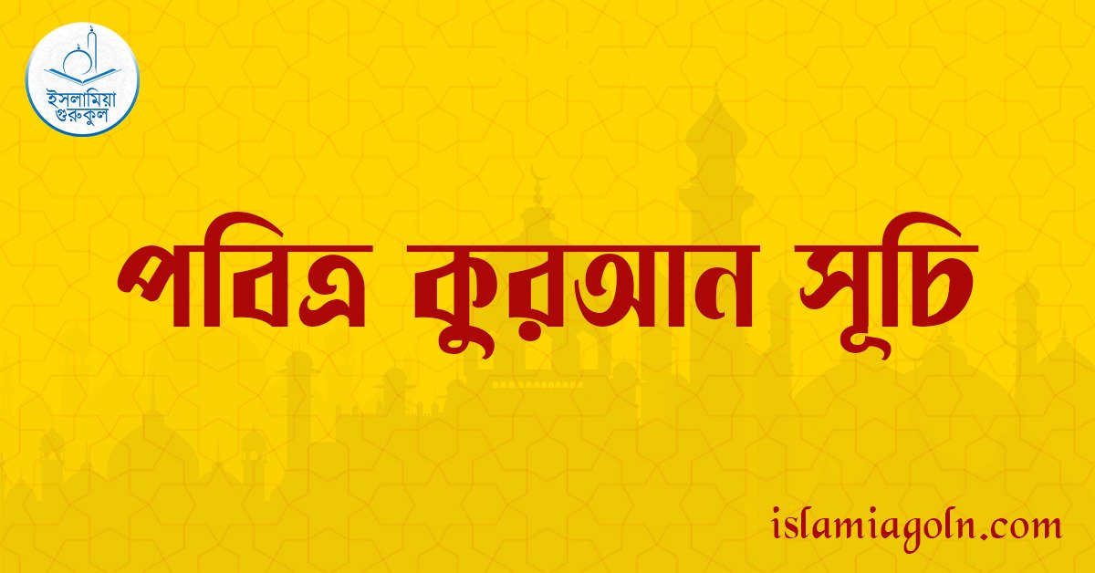 পবিত্র কুরআন সূচি 1 পবিত্র কুরআন সূচি পবিত্র কুরআন সূচি