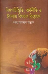 বিশ্বপরিস্থিতি অর্থনীতি ও ইসলাম বিষয়ক বিশ্লেষণ pdf বিশ্বপরিস্থিতি অর্থনীতি ও ইসলাম বিষয়ক বিশ্লেষণ