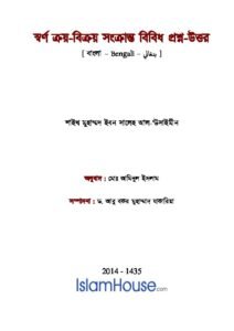 স্বর্ণ ক্রয় বিক্রয় সংক্রান্ত বিবিধ প্রশ্নোত্তর pdf স্বর্ণ ক্রয় বিক্রয় সংক্রান্ত বিবিধ প্রশ্নোত্তর