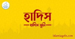 হাদিস । হাদিস সূচী হাদিস । হাদিস সূচী