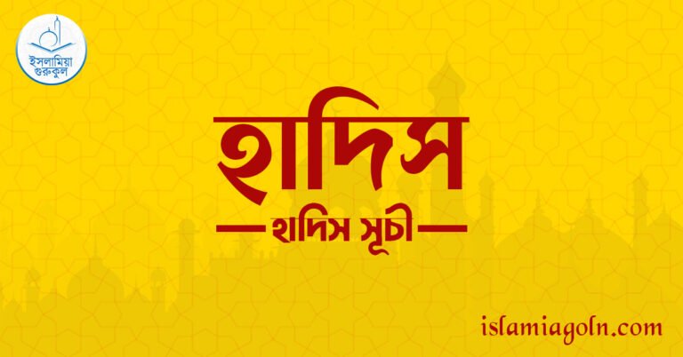 হাদিস । হাদিস সূচী হাদিস । হাদিস সূচী
