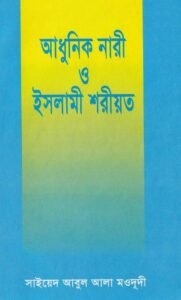 আধুনিক নারী ও ইসলামী শরিয়ত pdf আধুনিক নারী ও ইসলামী শরিয়ত
