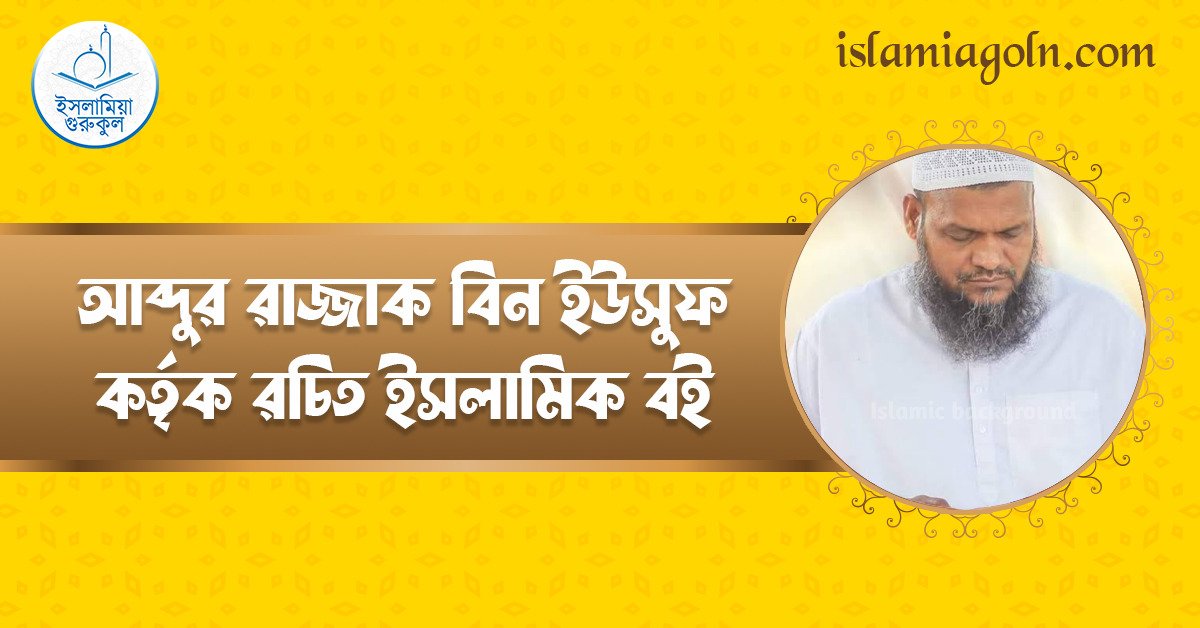 আব্দুর রাজ্জাক বিন ইউসুফ কর্তৃক রচিত ইসলামিক বই 1 আব্দুর রাজ্জাক বিন ইউসুফ কর্তৃক রচিত ইসলামিক বই