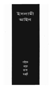 ইসলামী আইন pdf ইসলামী আইন