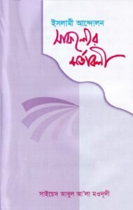 ইসলামী আন্দোলনঃ সাফল্যের শর্তাবলী pdf ইসলামী আন্দোলনঃ সাফল্যের শর্তাবলী