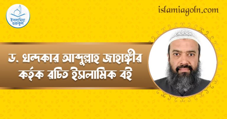 ড. খন্দকার আব্দুল্লাহ জাহাঙ্গীর কর্তৃক রচিত ইসলামিক বই