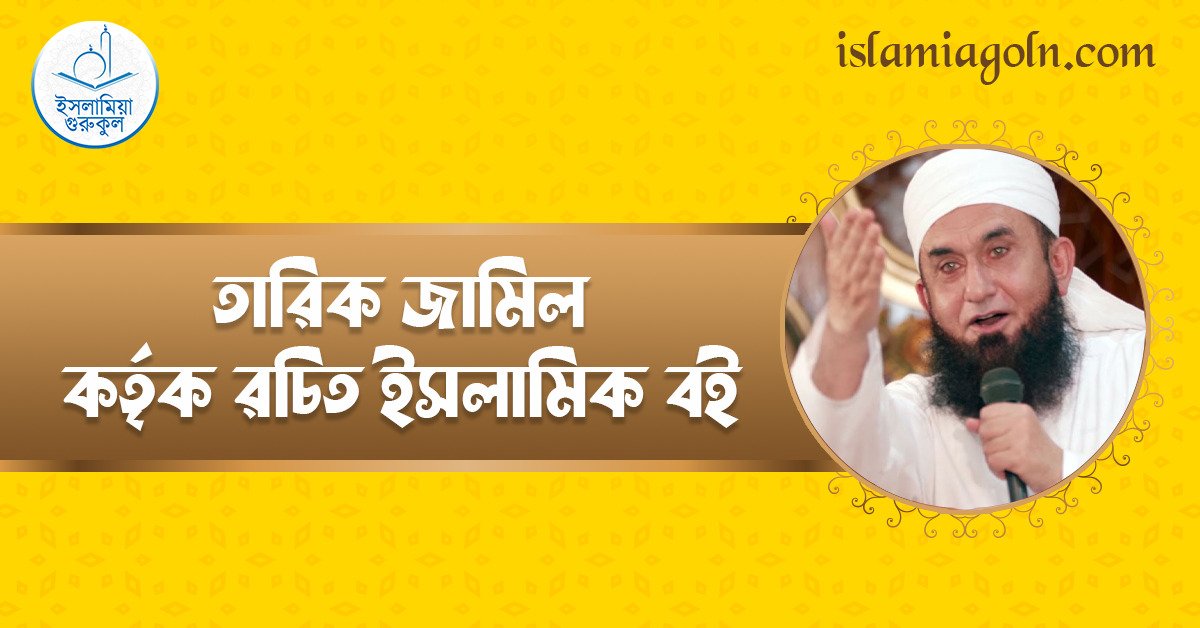তারিক জামিল কর্তৃক রচিত ইসলামিক বই 1 তারিক জামিল কর্তৃক রচিত ইসলামিক বই