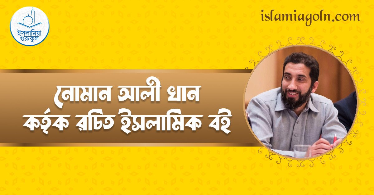 নোমান আলী খান কর্তৃক রচিত ইসলামিক বই