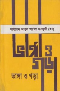 ভাঙা ও গড়া pdf ভাঙা ও গড়া