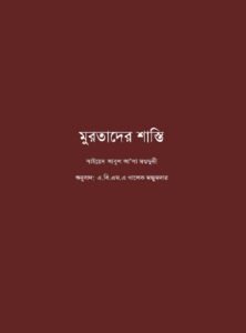 মুরতাদের শাস্তি pdf মুরতাদের শাস্তি