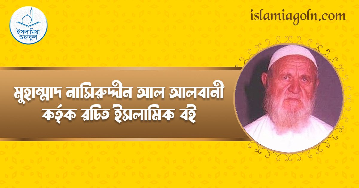 মুহাম্মাদ নাসিরুদ্দীন আল আলবানী কর্তৃক রচিত ইসলামিক বই 1 মুহাম্মাদ নাসিরুদ্দীন আল আলবানী কর্তৃক রচিত ইসলামিক বই