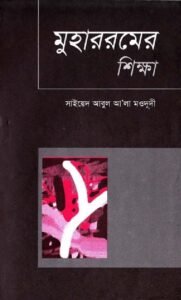 মুহাররমের শিক্ষা pdf মুহাররমের শিক্ষা