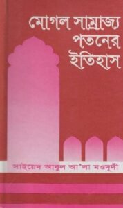 মোগল সাম্রাজ্য পতনের ইতিহাস pdf মোগল সাম্রাজ্য পতনের ইতিহাস