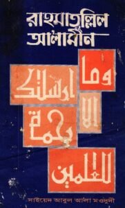 রাহমাতুল্লিল আলামীন pdf রাহমাতুল্লিল আ'লামীন