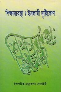 শিক্ষাব্যবস্থা ইসলামী দৃষ্টিকোণ pdf শিক্ষাব্যবস্থা ইসলামী দৃষ্টিকোণ
