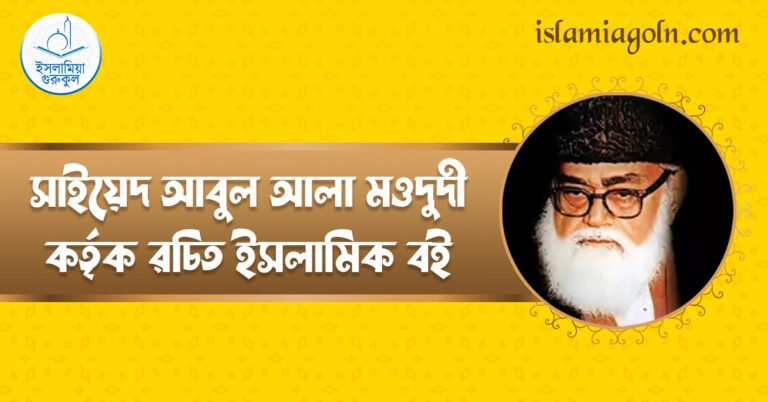 সাইয়েদ আবুল আলা মওদুদী কর্তৃক রচিত ইসলামিক বই