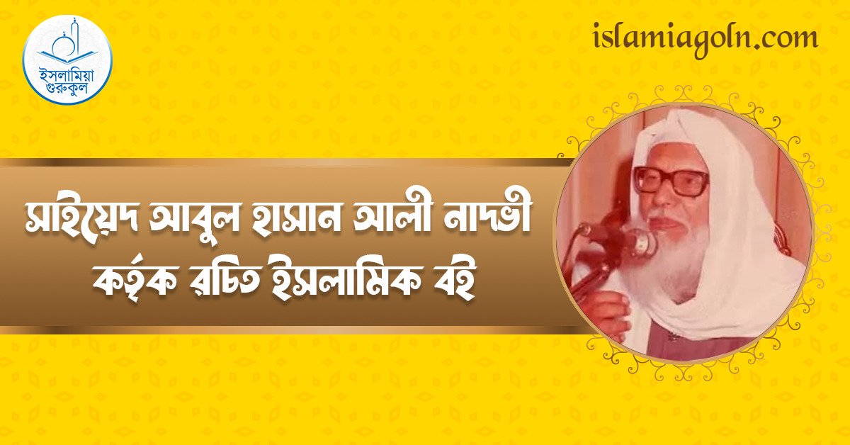 সাইয়েদ আবুল হাসান আলী নাদভী কর্তৃক রচিত ইসলামিক বই 1 সাইয়েদ আবুল হাসান আলী নাদভী কর্তৃক রচিত ইসলামিক বই