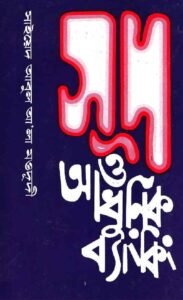 সুদ ও আধুনিক ব্যাংকিং pdf সুদ ও আধুনিক ব্যাংকিং
