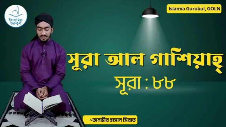 maxresdefault 21 সূরা আল গাশিয়াহ্ | সূরা ৮৮