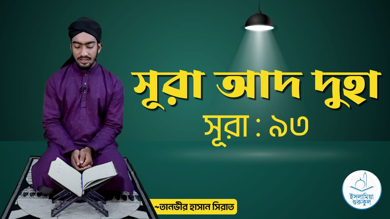 সূরা আদ দুহা সূরা আদ দুহা | সূরা ৯৩