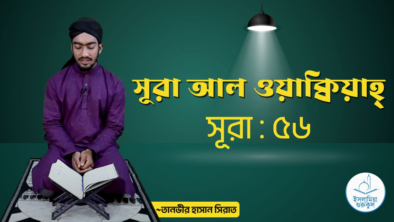 সূরা আল ওয়াক্বিয়াহ্ | সূরা নং ৫৬ 1 সূরা আল ওয়াক্বিয়াহ্ সূরা আল ওয়াক্বিয়াহ্ | সূরা নং ৫৬