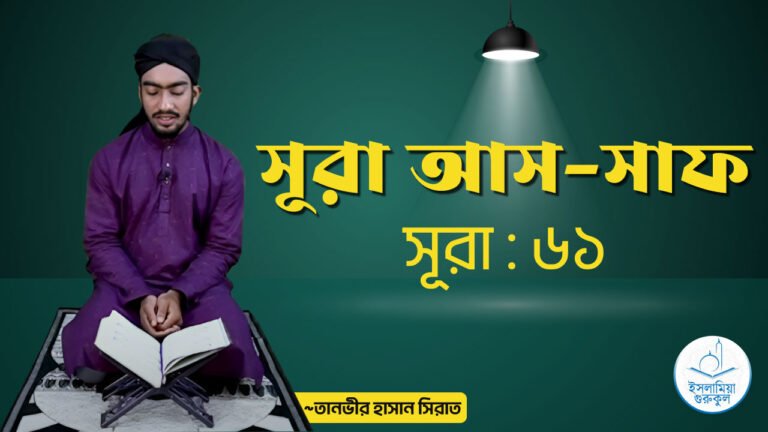 সূরা আস সাফ সূরা আস সাফ || সূরা নং ৬১