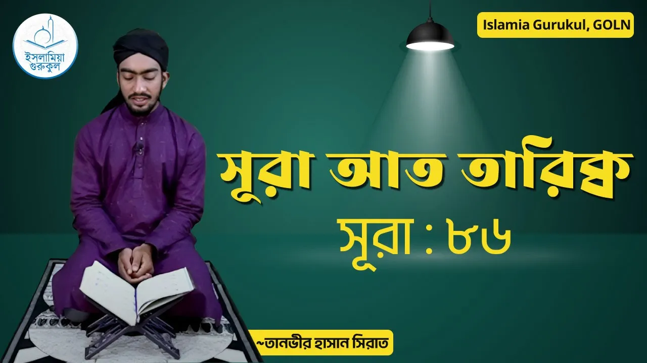 maxresdefault 19 সূরা আত তারিক্ব | সূরা ৮৬