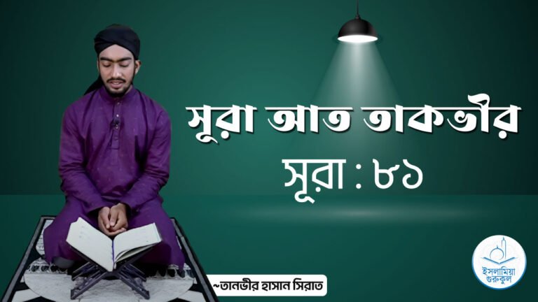 সূরা আত তাকভীর সূরা আত তাকভীর | সূরা ৮১