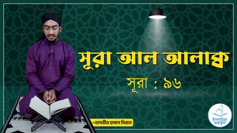 সূরা আল আলাক্ব | সূরা ৯৬