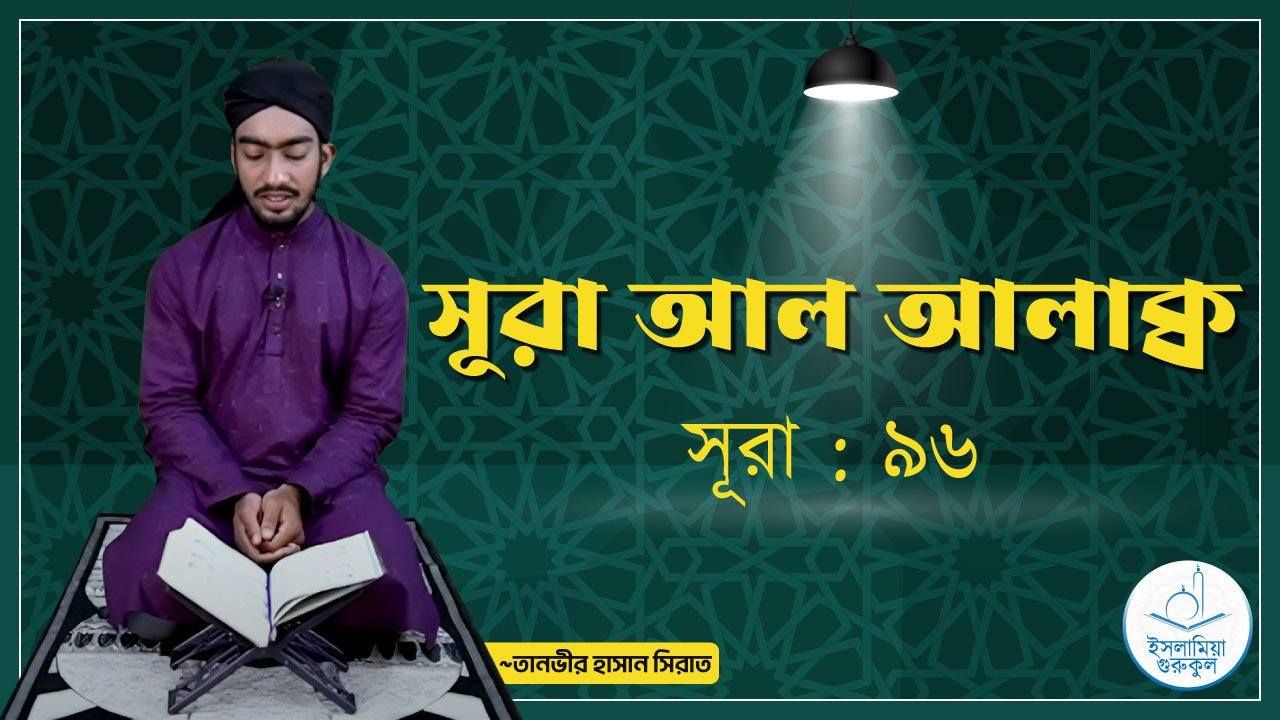সূরা আল আলাক্ব | সূরা ৯৬