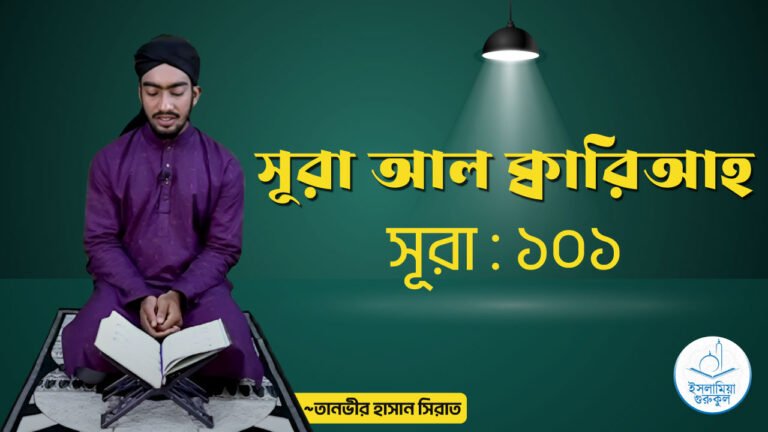 সূরা আল ক্বারিআহ সূরা আল ক্বারিআহ | সূরা ১০১