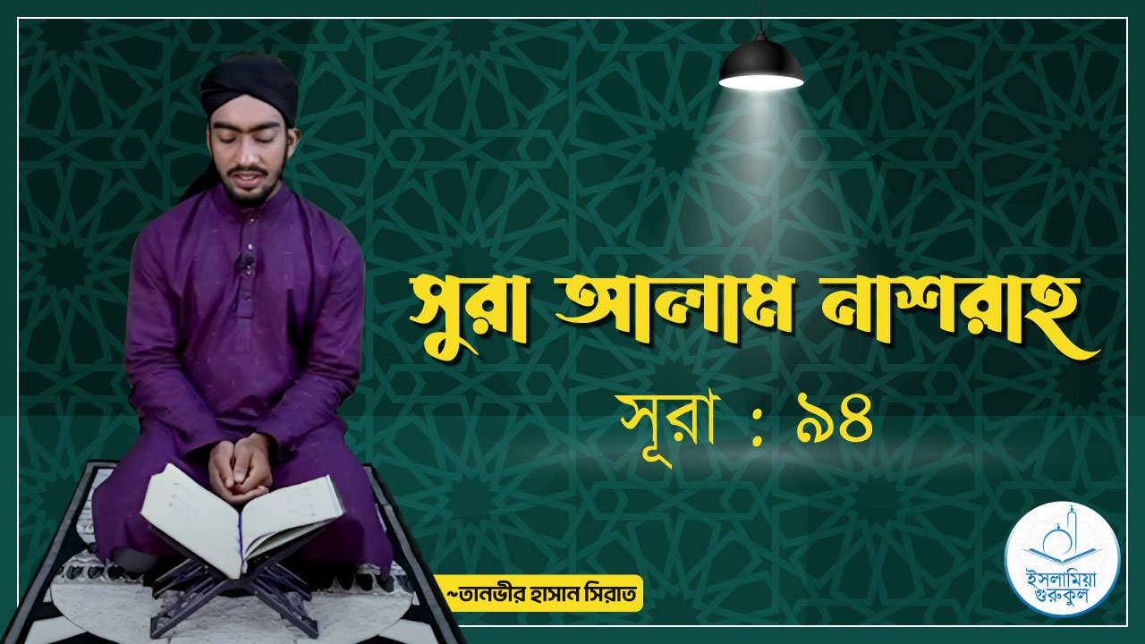 সুরা আলাম নাশরাহ | সূরা ৯৪ 1 সুরা আলাম নাশরাহ | সূরা ৯৪