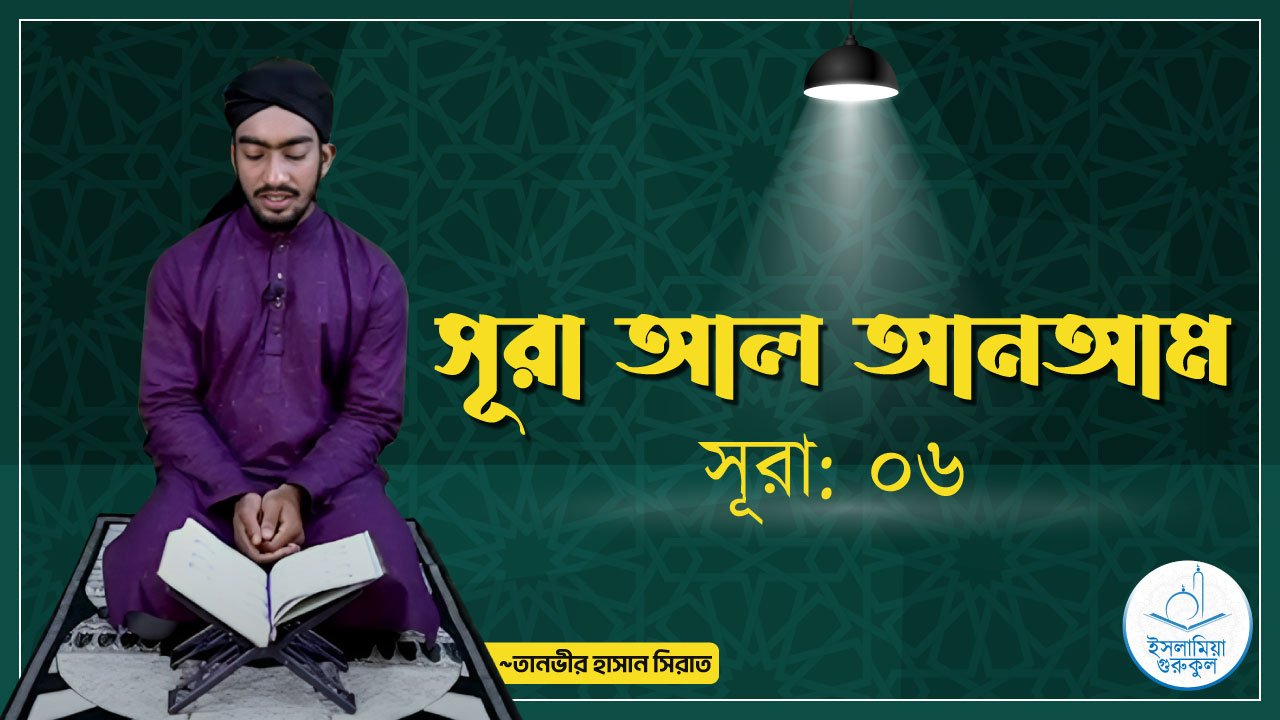 সূরা আল আনআম 1 সূরা আল আনআম