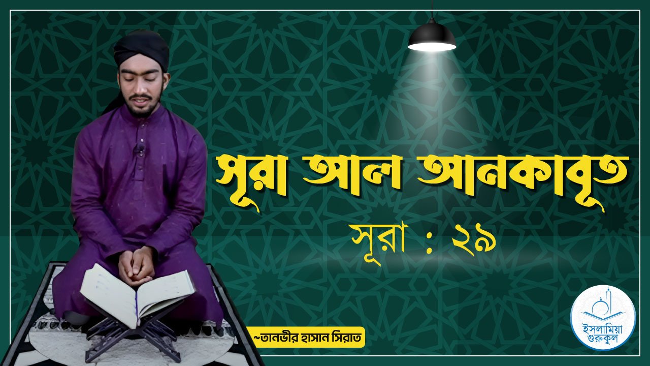 সূরা আল আনকাবূত | সূরা ২৯ 1 সূরা আল আনকাবূত | সূরা ২৯