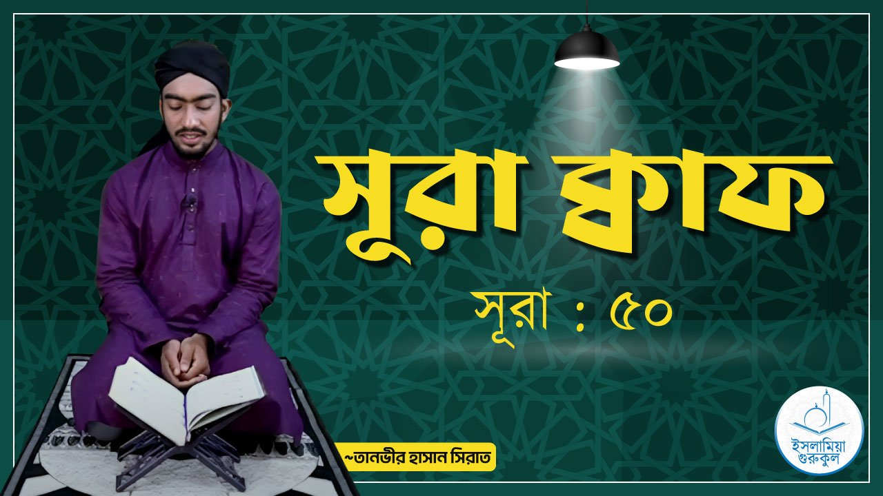 সূরা ক্বাফ | সূরা ৫০