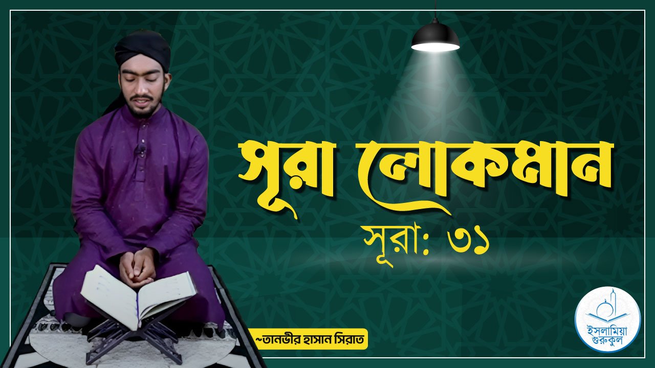 সূরা ৩১ আল লোকমান 1 সূরা লোকমান | সূরা ৩১