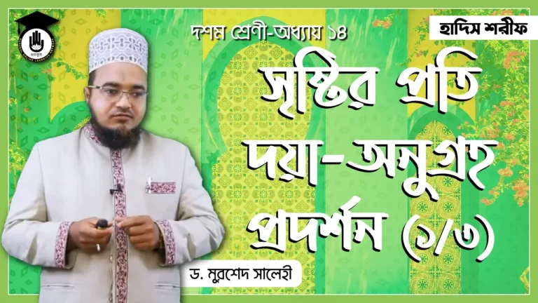 অনুগ্রহ প্রদর্শন অনুগ্রহ প্রদর্শন | হাদিস শরিফ