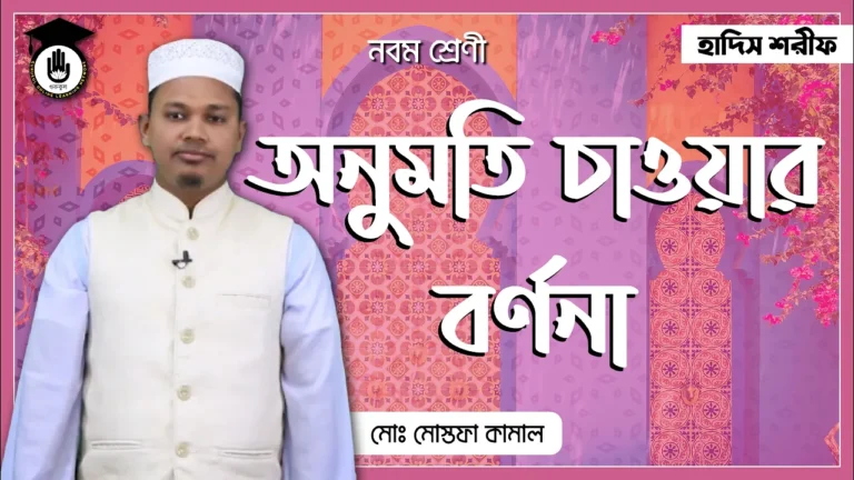 অনুমতি চাওয়ার বর্ণনা অনুমতি চাওয়ার বর্ণনা অধ্যায় | হাদিস শরীফ