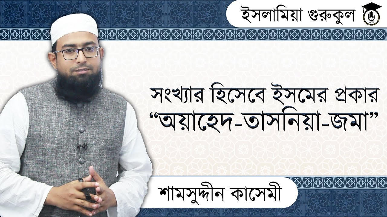সংখ্যার হিসেবে ইসমের প্রকার “অয়াহেদ তাসনিয়া জমা” | আরবি ব্যাকরণ 1 অয়াহেদ তাসনিয়া জমা সংখ্যার হিসেবে ইসমের প্রকার “অয়াহেদ তাসনিয়া জমা” | আরবি ব্যাকরণ