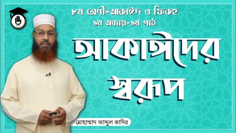 আকাঈদের স্বরূপ আকাঈদের স্বরূপ | আকাঈদ ও ফিকহ