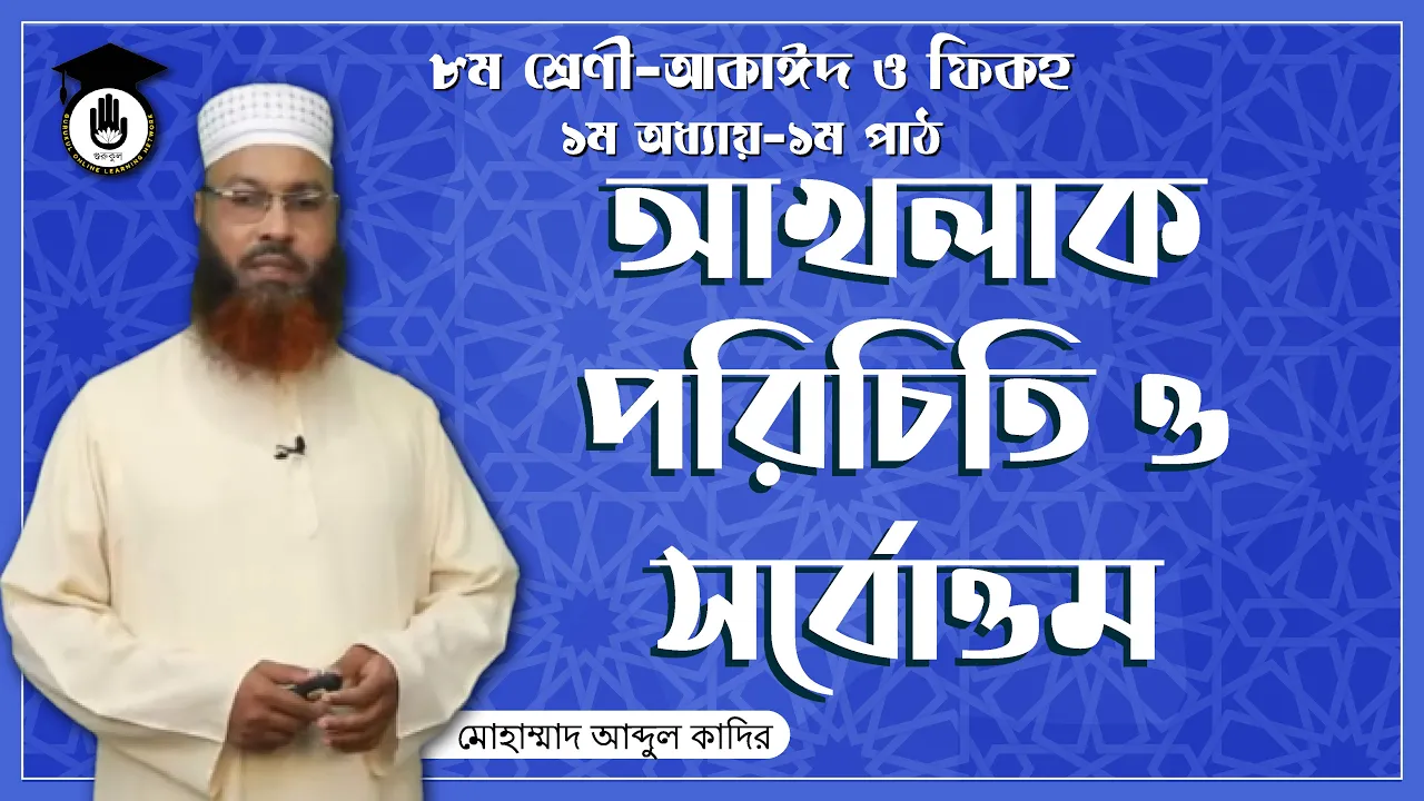 আখলাক পরিচিতি আখলাক পরিচিতি ও সর্বোত্তম | আকাইদ ও ফিকহ