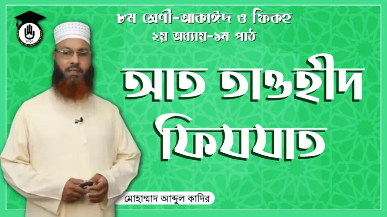 আত তাওহীদ ফিযযাত আত তাওহীদ ফিযযাত | আরবি ব্যাকরণ