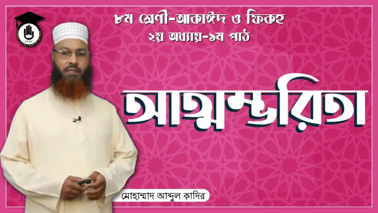 আত্মম্ভরিতা নিয়ে বিস্তারিত আত্মম্ভরিতা নিয়ে বিস্তারিত | আকাইদ ও ফিকহ