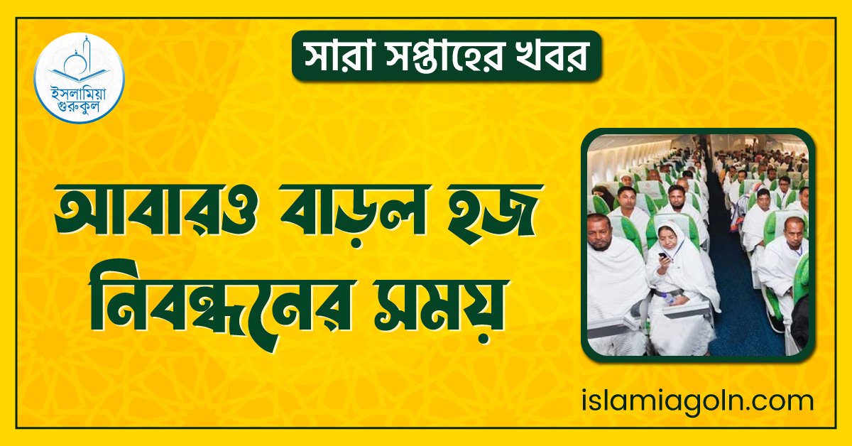 আবারও বাড়ল হজ নিবন্ধনের সময়