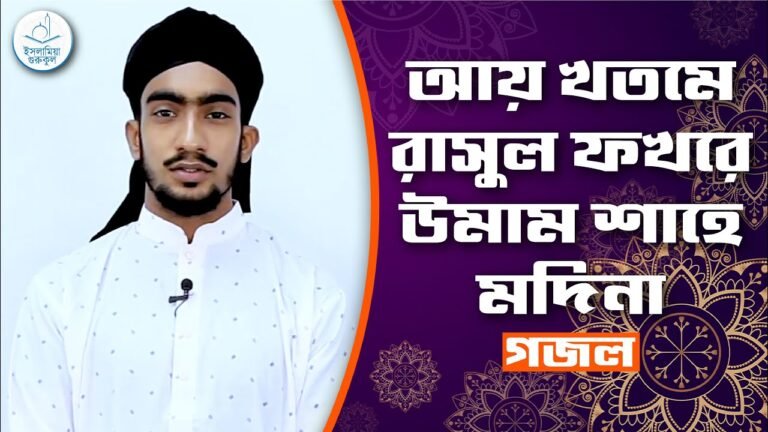 আয় খতমে রাসুল আয় খতমে রাসুল ফখরে উমাম শাহে মদিনা | গজল