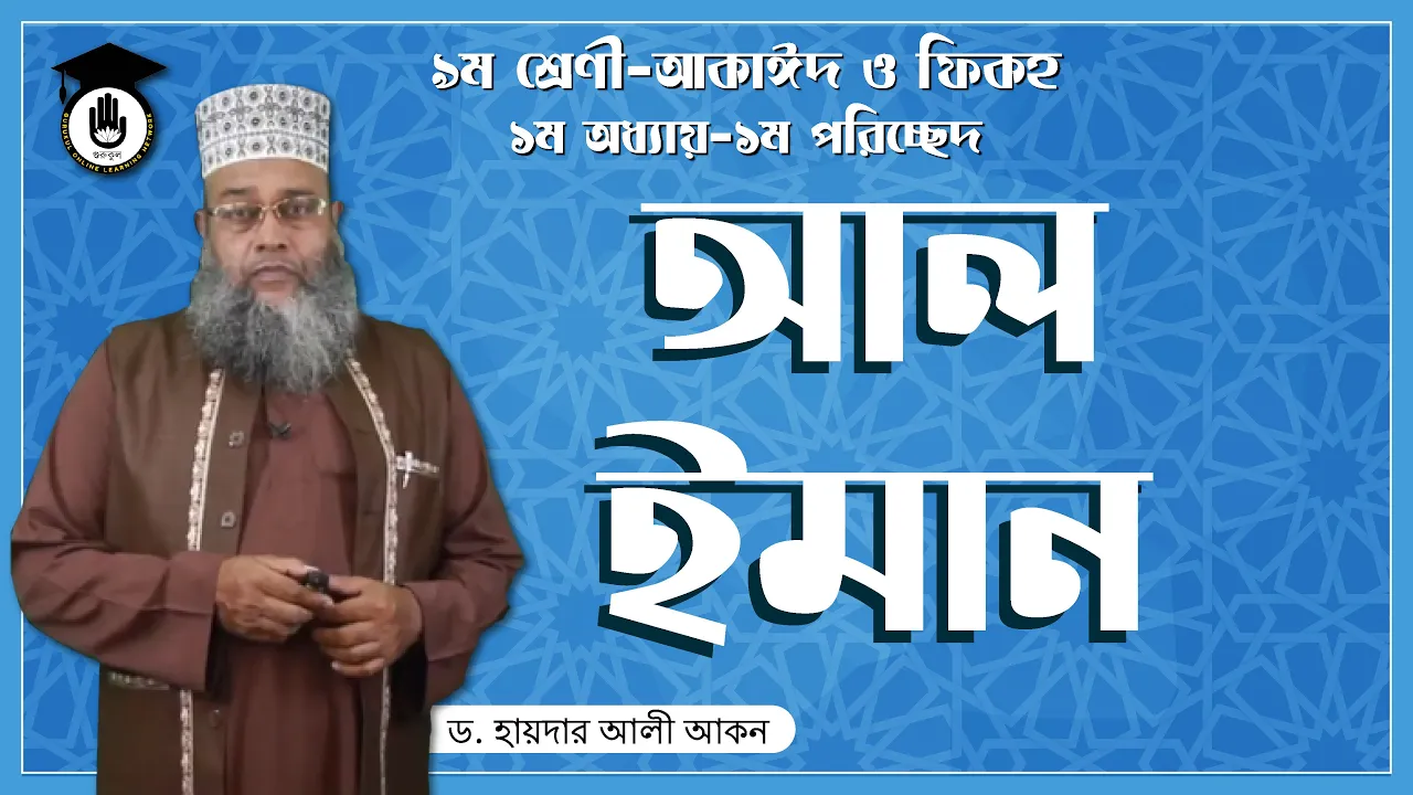আল ইমান ১ম পরিচ্ছেদঃ আল ইমান | আকাইদ ও ফিকহ