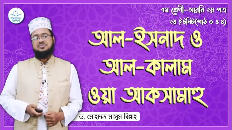 আল ইসনাদ আল ইসনাদ ও আল কালাম | আরবি ২য় পত্র