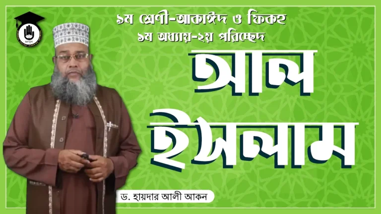 আল ইসলাম ২য় পরিচ্ছেদঃ আল ইসলাম | আকাইদ ও ফিকহ