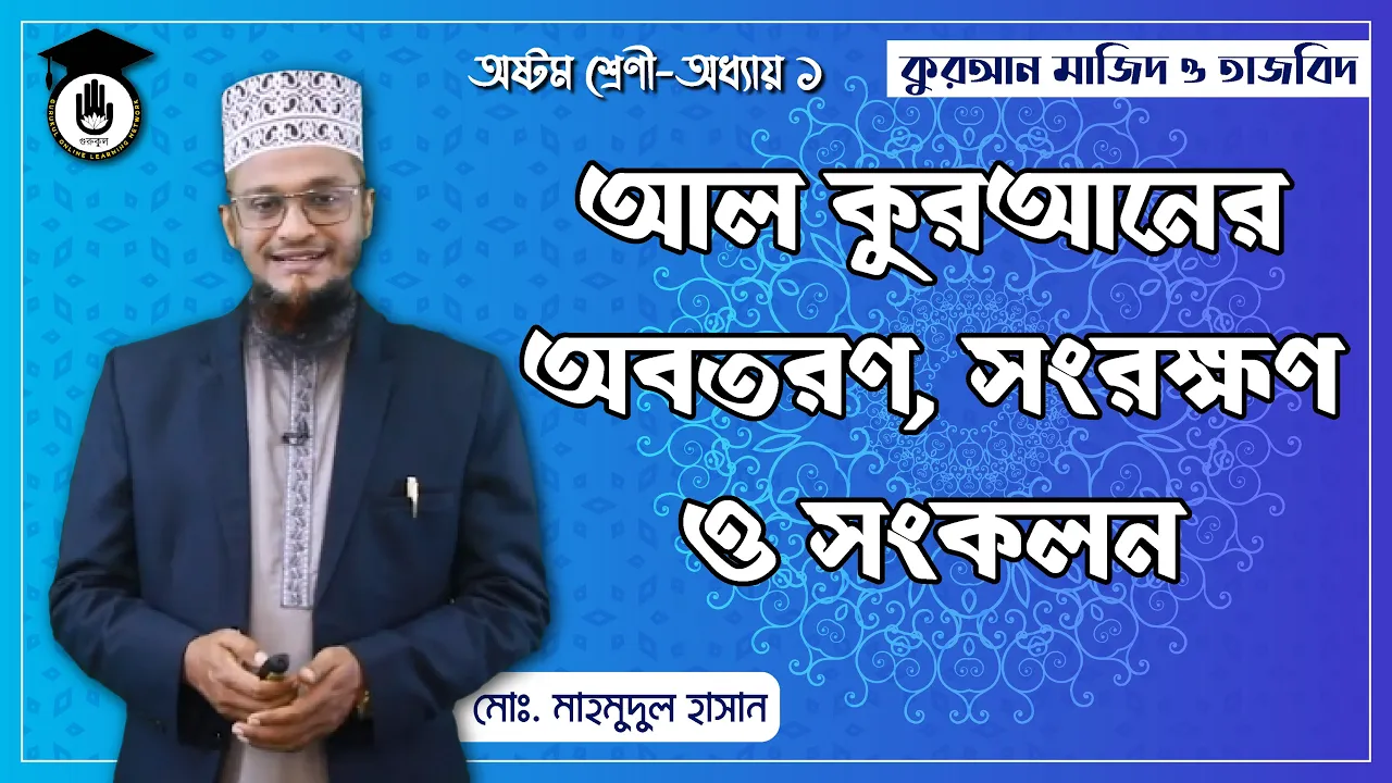 আল কুরআনের অবতরণ, সংরক্ষণ ও সংকলন | কুরআন মাজিদ ও তাজবিদ 1 আল কুরআনের অবতরণ আল কুরআনের অবতরণ, সংরক্ষণ ও সংকলন | কুরআন মাজিদ ও তাজবিদ