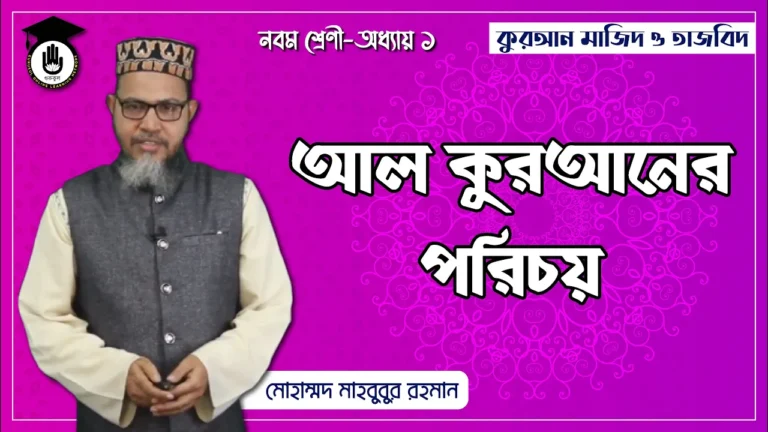 আল কুরআনের পরিচয় আল কুরআনের পরিচয় | কুরআন মাজিদ ও তাজভিদ